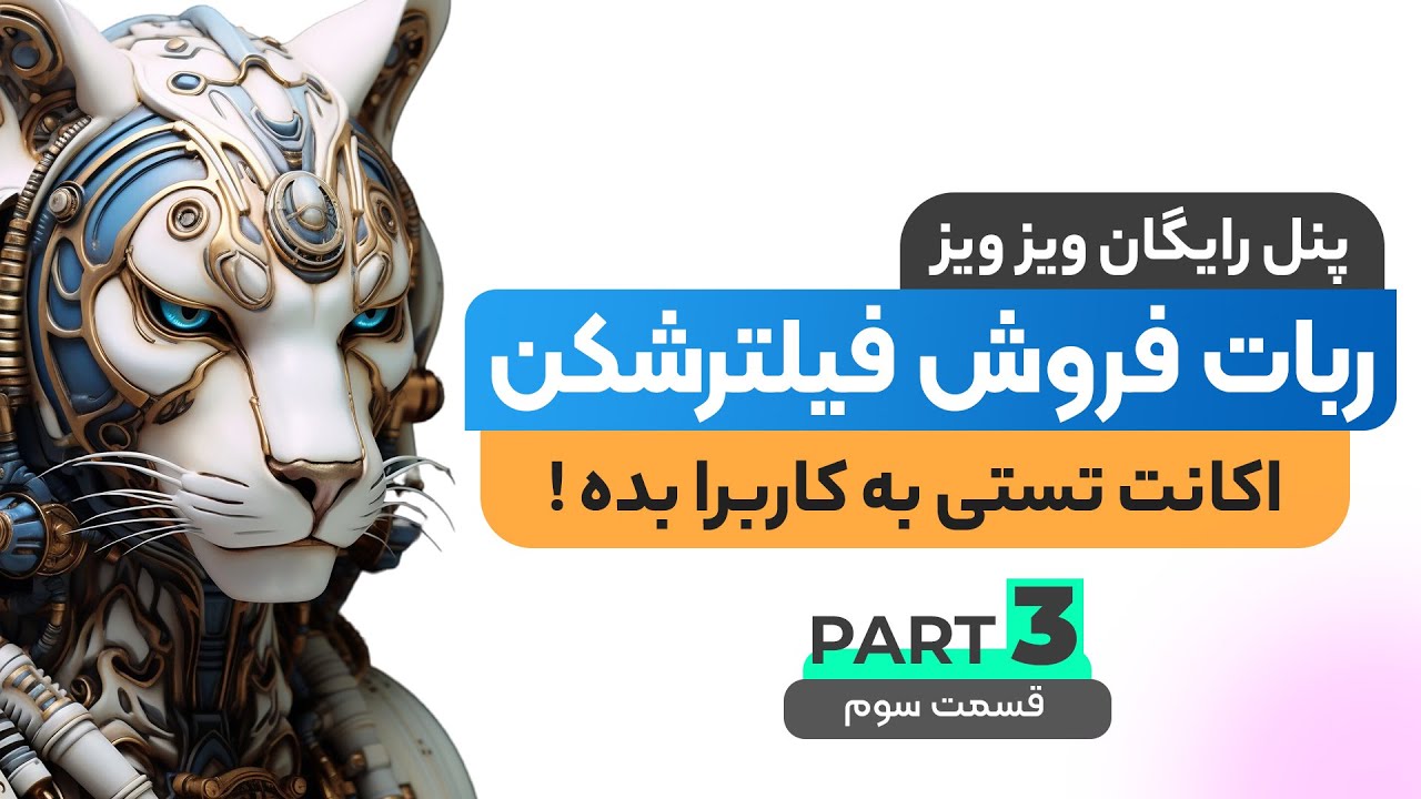 ساخت اکانت تست با حجم و مدت دلخواه ( ربات فروش فیلترشکن ویز ویز )