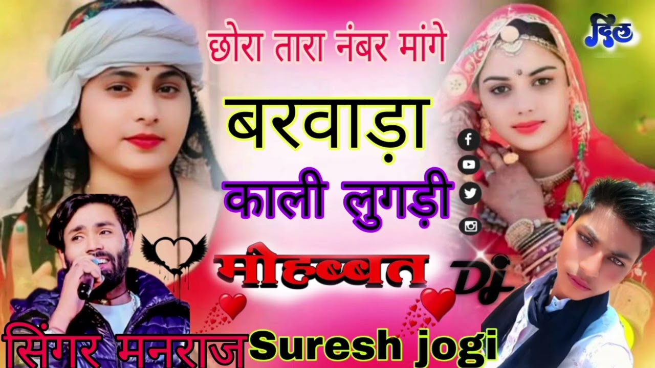 मनराज दीवानाछोरा तारा नंबर मैगी बरवाड़ा काली लुगड़ी वाली यूट्यूब चैनल सुरेश योगी