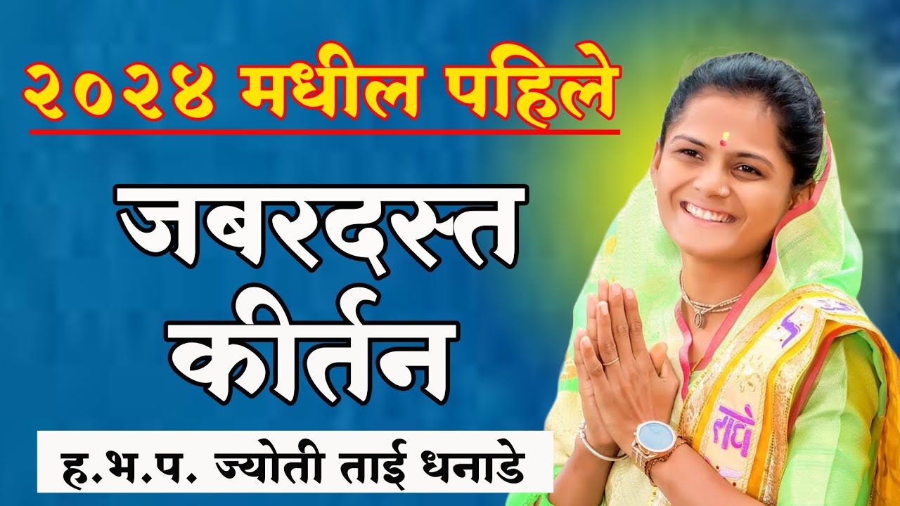 जबरदस्त कीर्तन | ज्योती ताई धनाडे | jyoti tai dhanade | marathi कीर्तन, marathi kirtankar.