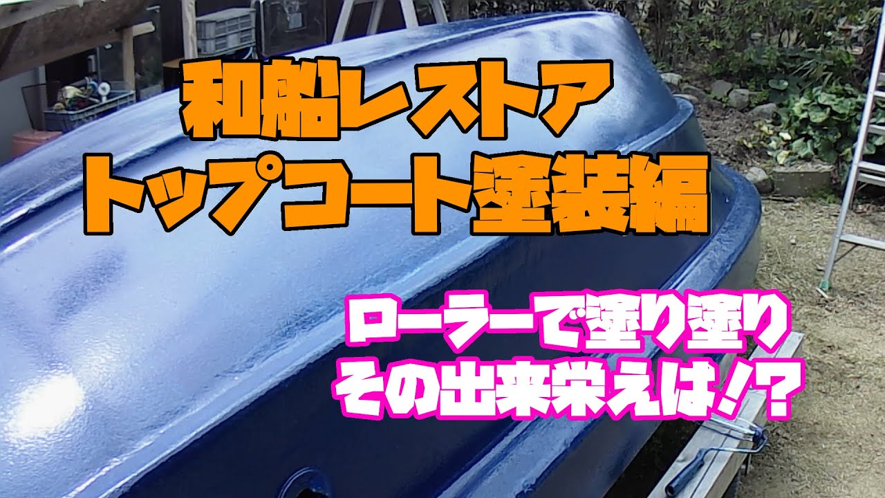 ５万円の和船　レストアで復活　ハル、船底トップコート塗装編