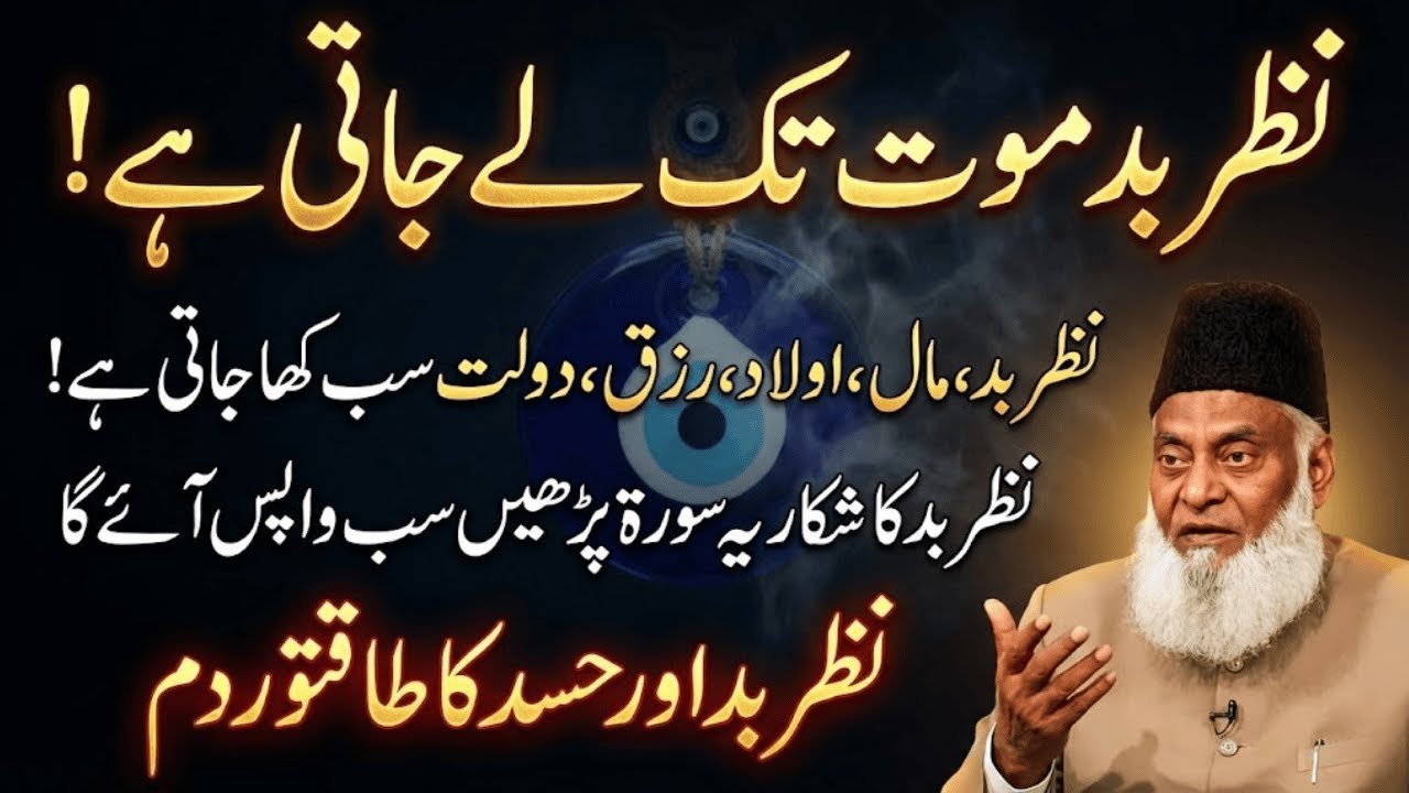 Nazar Bad Maut Tak Le Jati Hai | Hazoor (S.A.W) Par Bhi Nazar Lagane Ki Koshish | Dr Israr Ahmed