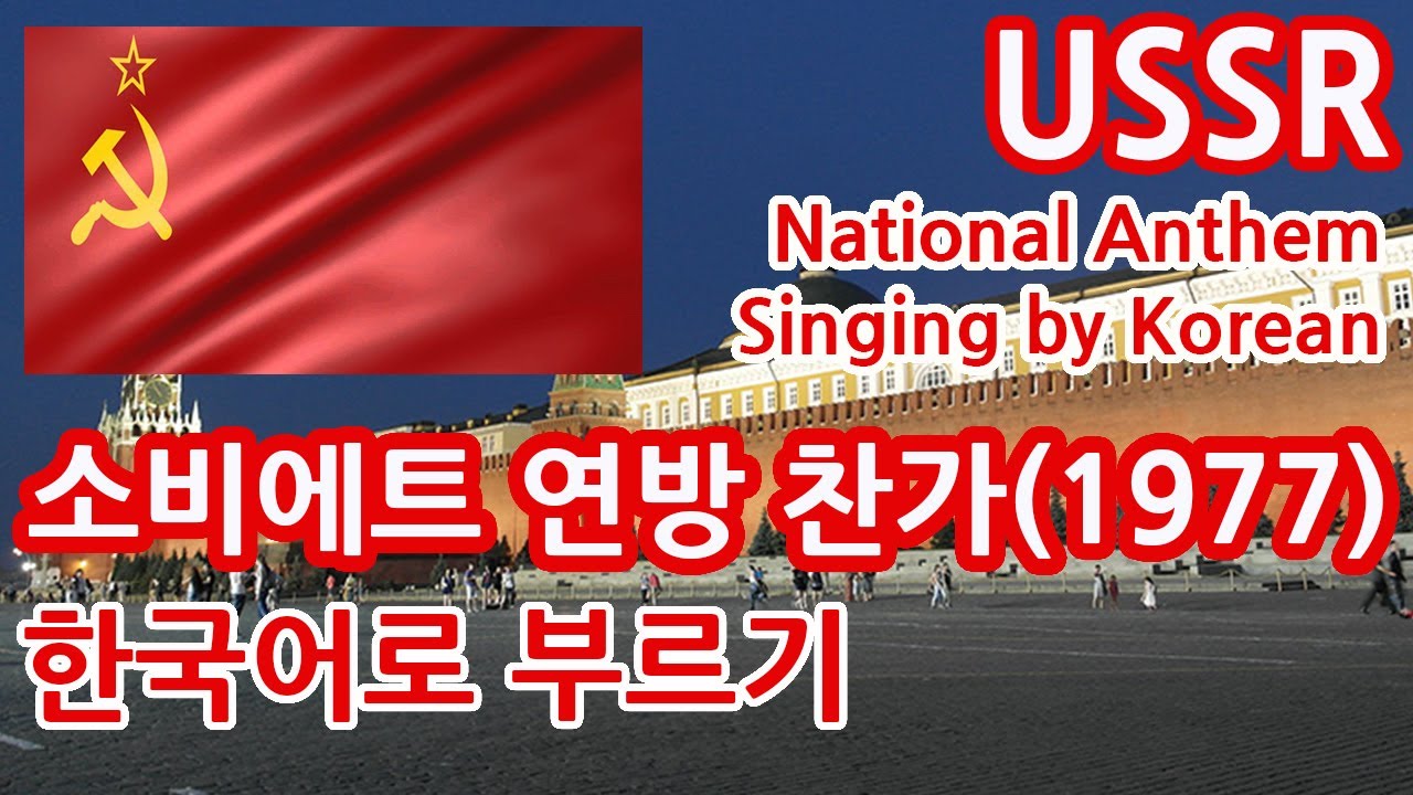[한글패치] 소련 국가 USSR National Anthem Singing by Korean