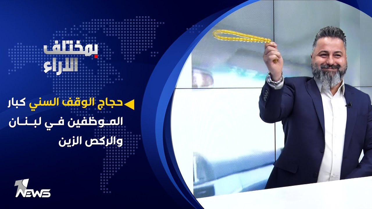 حجاج الوقف السني كبار الموظفين في لبنان والركص الزين | بمختلف الاراء مع قحطان عدنان