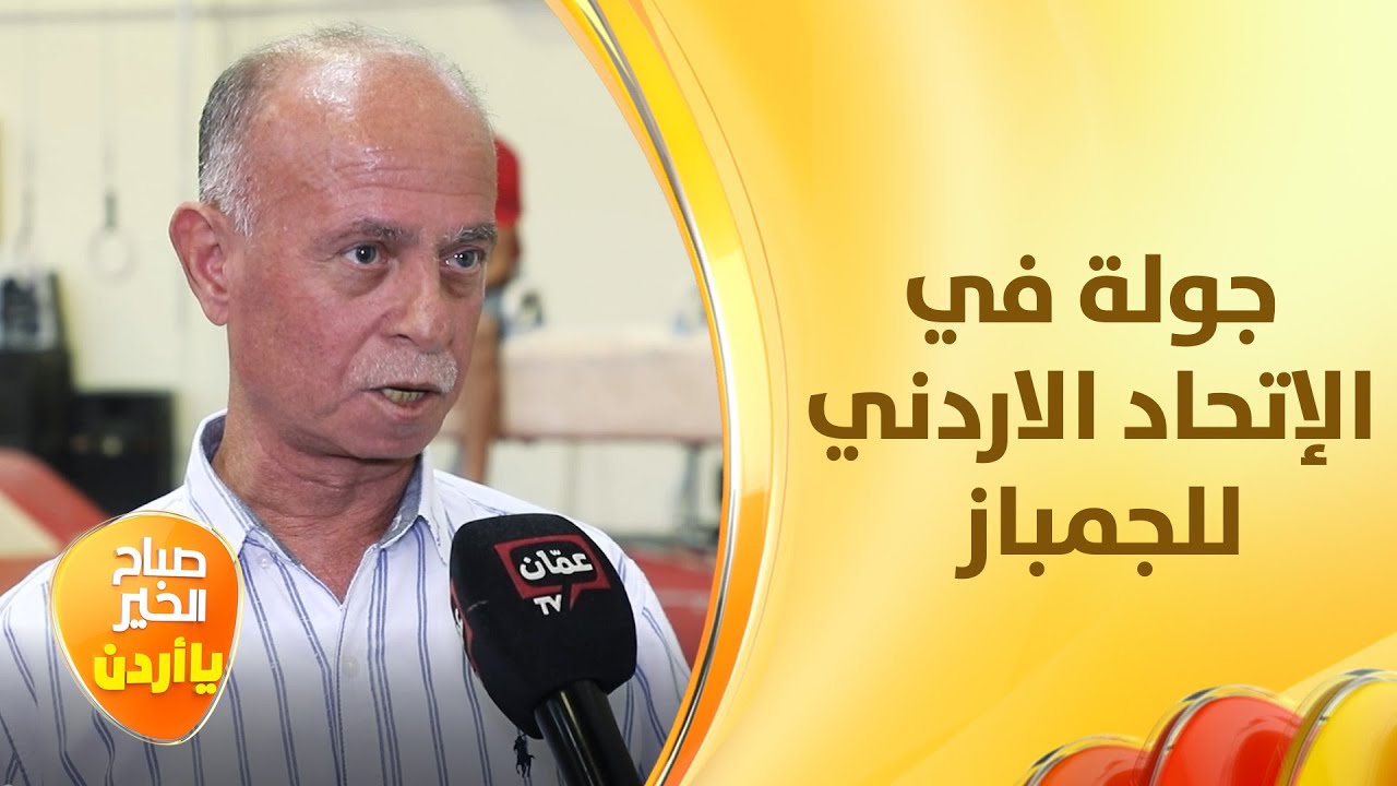 جولة في الاتحاد الاردني للجمباز - صباح الخير يا أردن