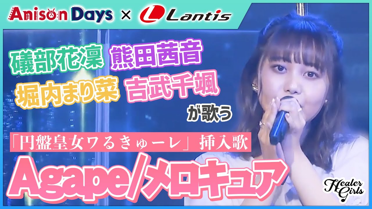 Agape(Cover)／ヒーラーガールズ【Anison Days× Healer Girls】