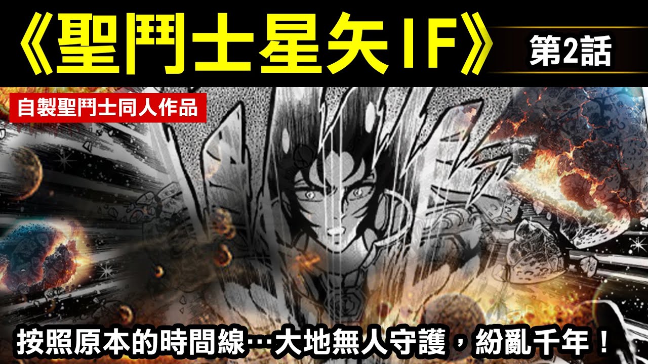 【聖鬥士星矢IF—黃金神話#2】請原諒我們的製作速度，雖然只是改圖 但花費時間比你們想像的還多…