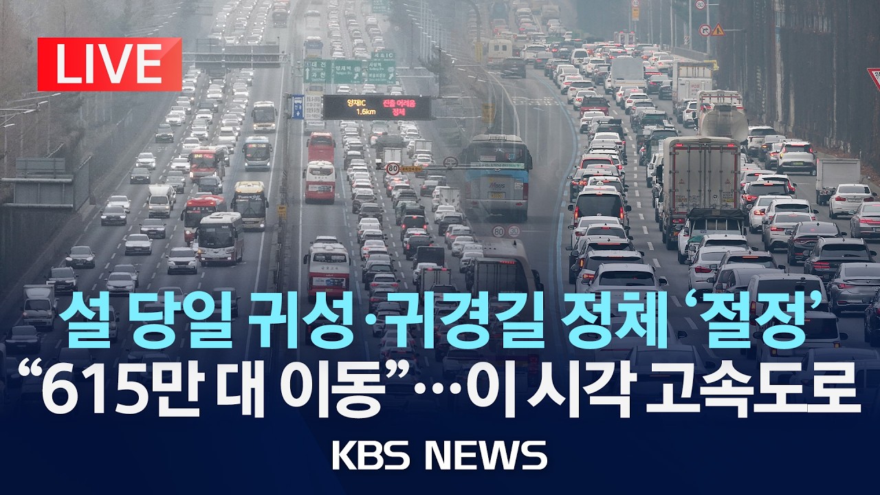 [🔴LIVE] '설 당일' 귀성·귀경 차량 정체 절정…이 시각 고속도로/2026년 2월 17일(화)/KBS