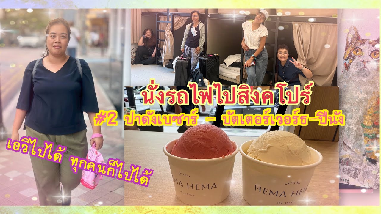 นั่งรถไฟไปสิงคโปร์ ตอนที่ 2 ปาดังเบซาร์ - บัตเตอร์เวอร์ธ - ปีนัง