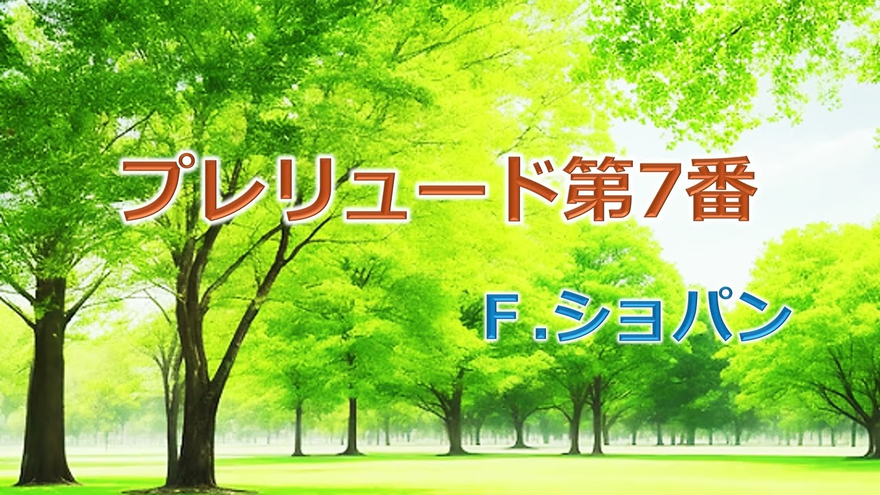 プレリュード第7番　Ｆ.ショパン