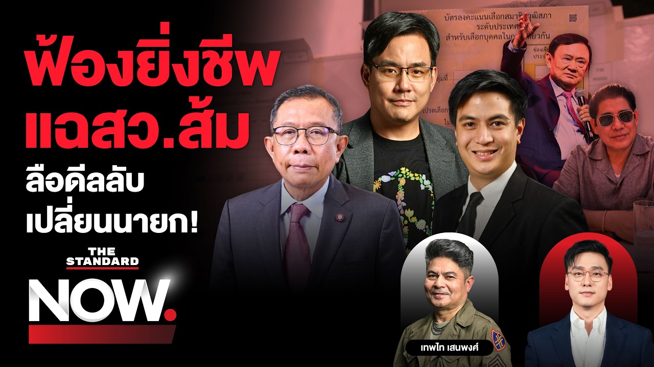 ฟ้องยิ่งชีพ-ศุภชัยแฉส้มก็ทำ ฮั้ว สว. สั่นคลอนน้ำเงิน ลือดีลลับเปลี่ยนนายก | THE STANDARD NOW