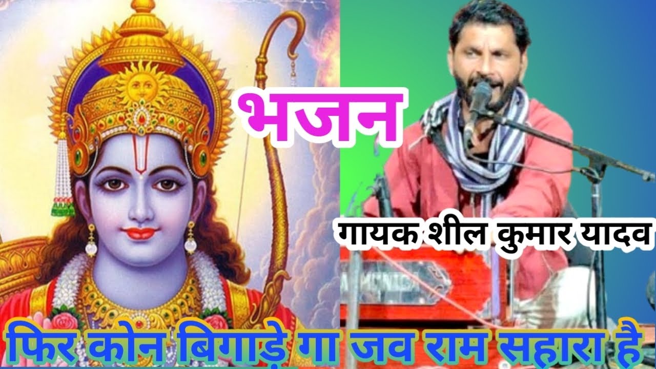 फिर कौन बिगाड़े गा जब राम सहारा है गायक शील कुमार यादव भजन