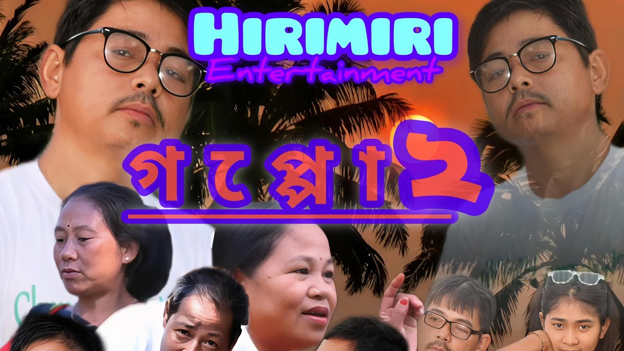 গপ্পো, #chakma #চাকমাফিল্ম #chakmanewfilm
