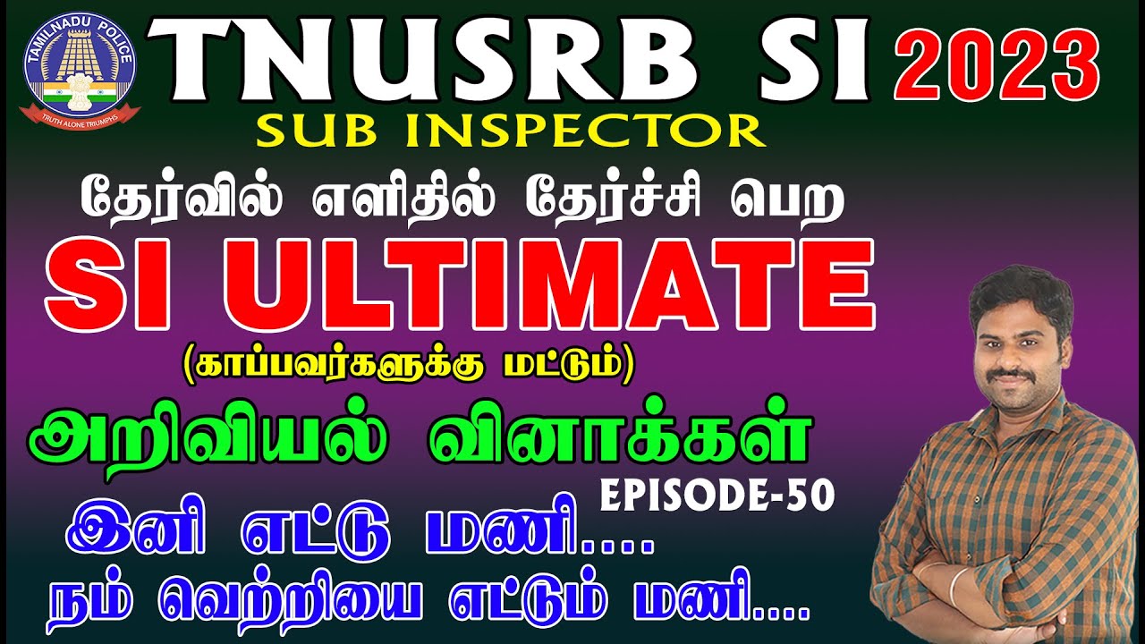 SI ULTIMATE - EPISODE-50 | அறிவியல் வினாக்கள் | SI VACANCY ADDENDUM INFORMATIN 2023