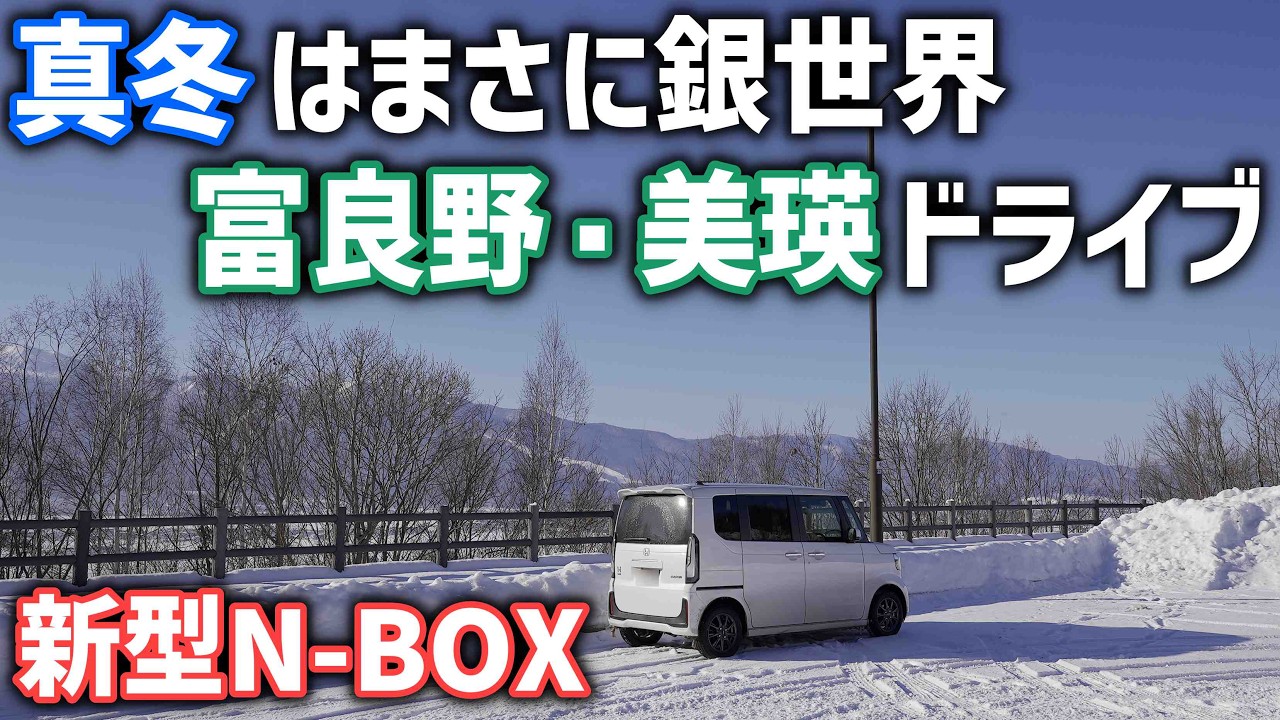 冬の富良野・美瑛をドライブ【新型N-BOX】コロナ禍明けを甘く見ていた人だらけの観光地でうまいピザを食べる