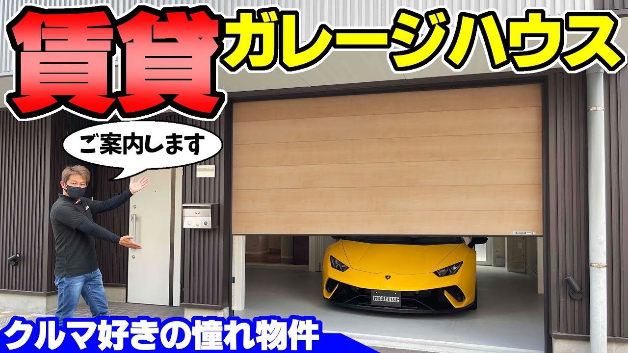 賃貸ガレージハウス｜ランボルギーニで見に行って来た【不動産・家シリーズ】#5