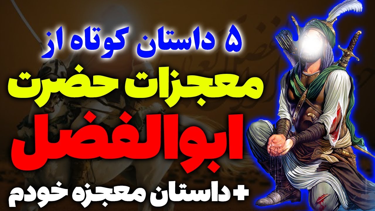 5 داستان کوتاه و زیبا از معجزات و کرامات حضرت ابوالفضل العباس (ع) + حکایت خودم - مسلمان تی وی