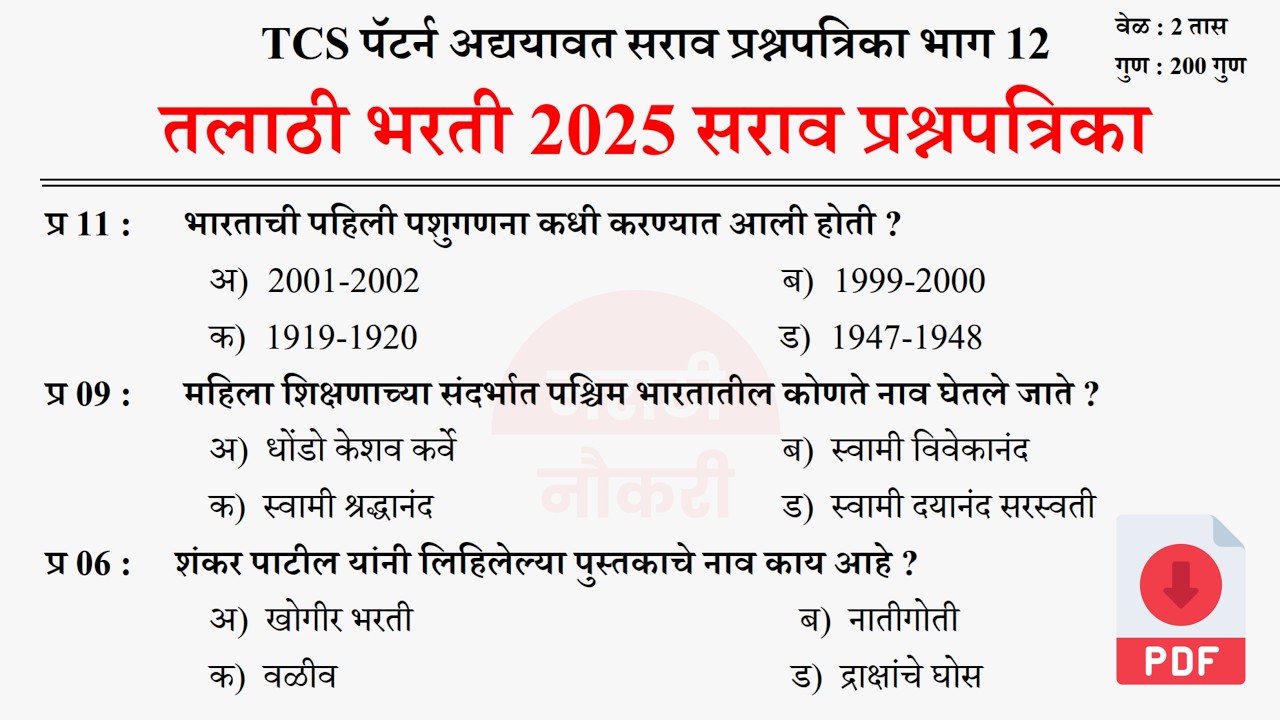 Talathi Bharti 2025 Questions Papers | तलाठी भरती 2025 TCS पॅटर्न प्रश्नपत्रिका | Talathi GK 12