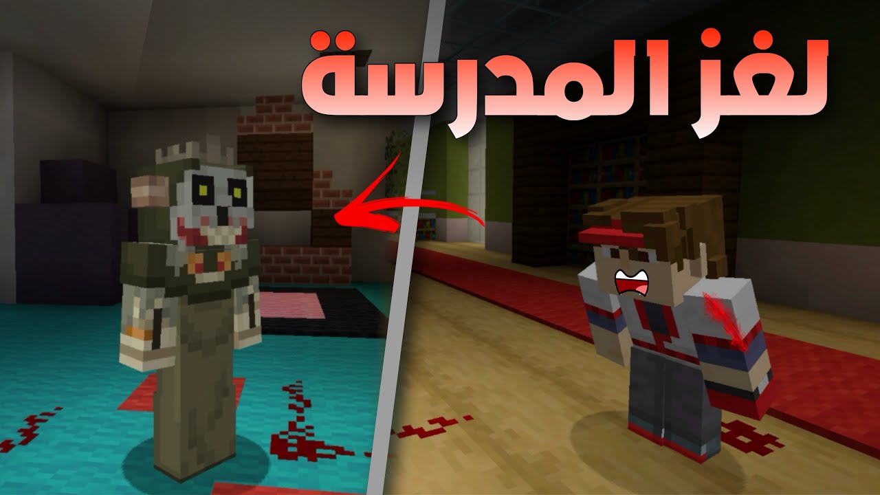 فلم ماين كرافت حقيقة لغز المدرسة 😨🔥 .. !!