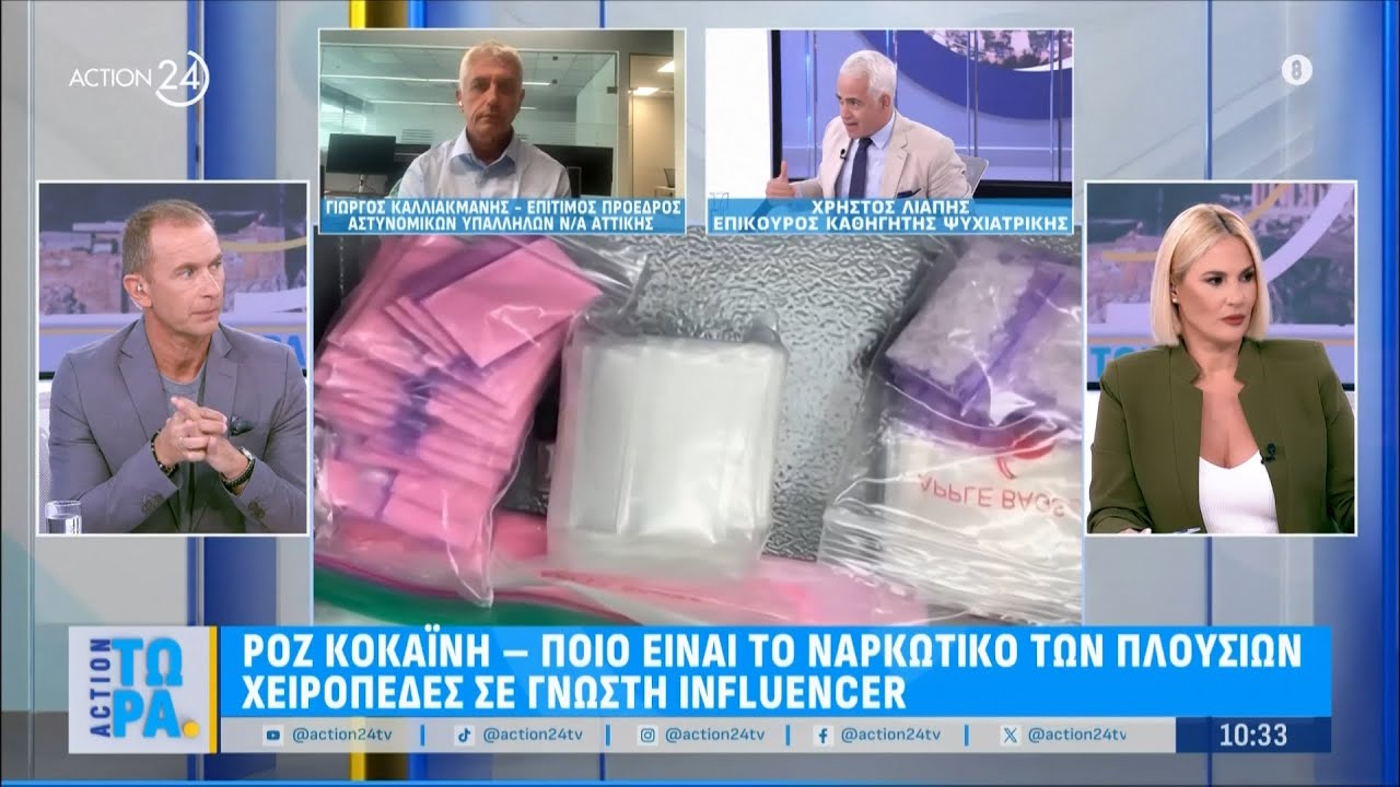 Ροζ κοκαΐνη: Τι ισχύει για το ναρκωτικό των πλουσίων - Χειροπέδες σε γνωστή influencer | ACTION 24