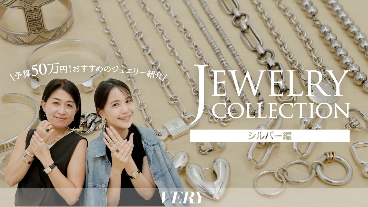 ジュエリー賢者が愛用する「大人のシルバージュエリー」徹底解説！【エルメス｜ティファニー｜トムウッド｜マリハetc...】