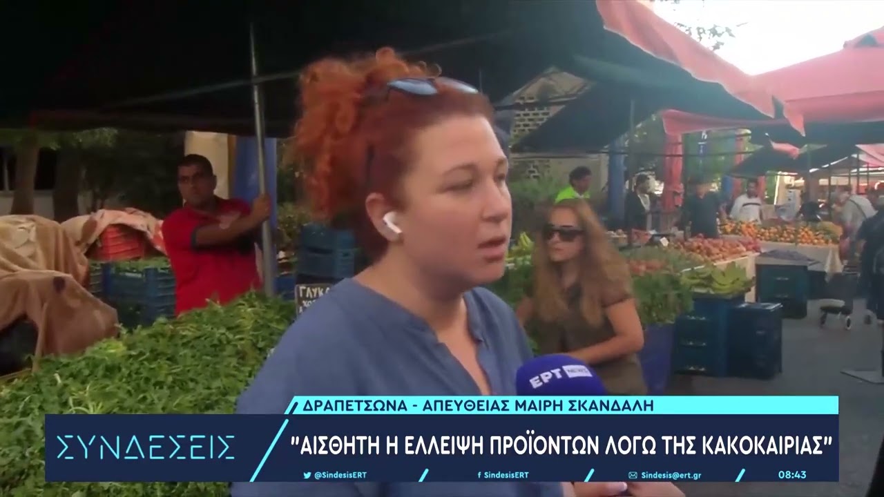 Λαϊκή Αγορά: Αισθητή η έλλειψη προϊόντων λόγω της κακοκαιρίας | 13/9/23 | ΕΡΤ