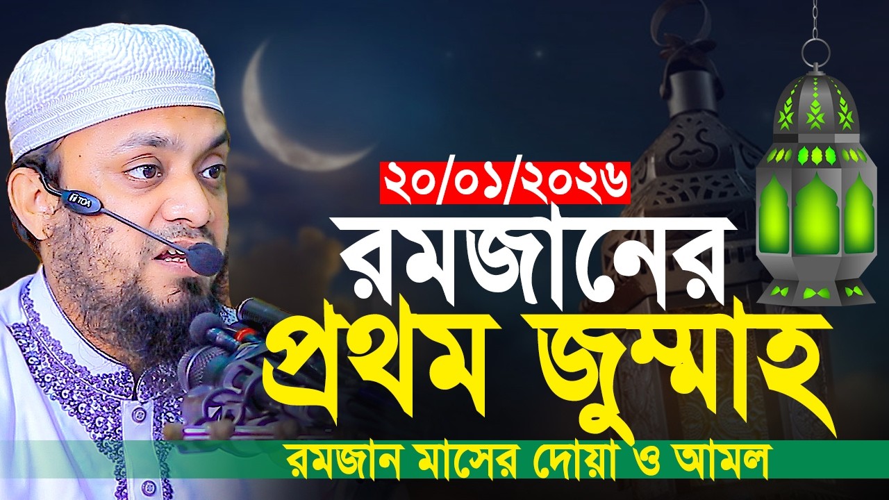 রমজানের প্রথম জুম্মা-20/02/2026। রমজান মাসের দোয়া ও আমল। Abdul Hi Muhammad Saifullah Jumar Khutba