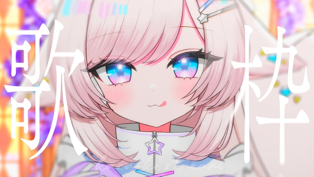 【歌枠/karaoke】初見さん＆初コメさんも大歓迎！ポップでキュ～トなボイスです！【#茶々プラムム/vtuber】
