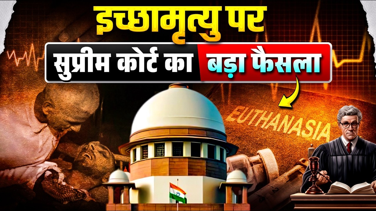 इच्छामृत्यु पर Supreme Court का बड़ा फैसला | SC Allows Passive Euthanasia | Harish Rana Case