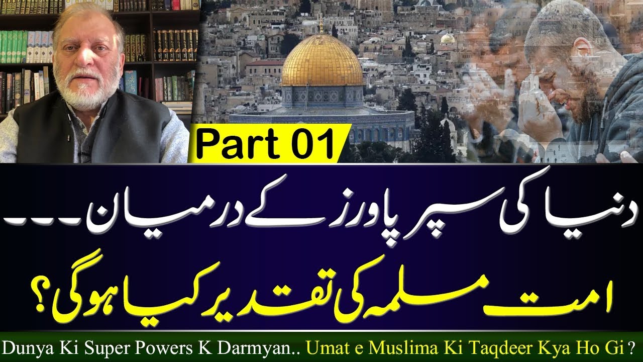 Future of Muslim Ummah | Part 1 | 18 JAN 2020