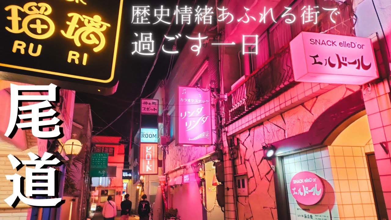 【広島 尾道】奥深い宿や食べ呑み歩き 歴史と再生の街で過ごす一日
