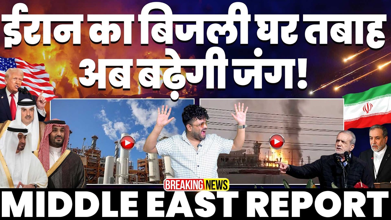 IRAN UPDATE🚀 ईरान का बिजली घर अमरीका - इसराइल ने किया तबाह | भड़क गया ईरान, अरब के लोगो को चेतावनी!