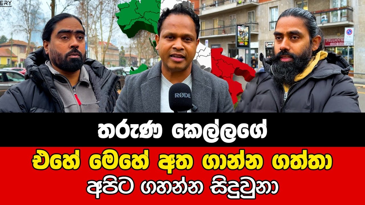Gallery Tv ඉල්ලන දේ දුන් නැත්නම් කපනවා නැත්නම් අනිනවා. තමන්ගේ ආරක්ෂාව තමන්ම බලාගන්න වෙලා තියෙන්නේ.