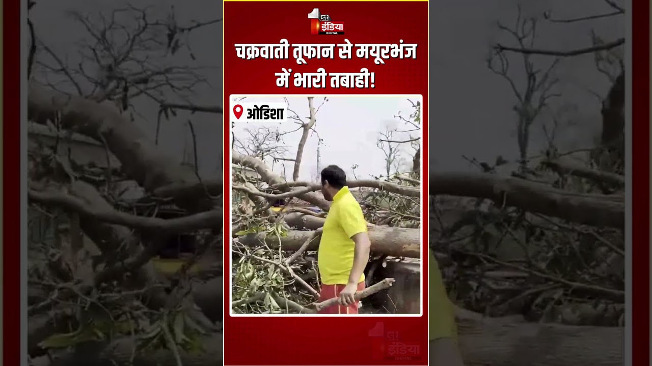 Mayurbhanj Cyclone: चक्रवाती तूफान से मयूरभंज में भारी तबाही! | Odisha News | Heavy Damage | Weather