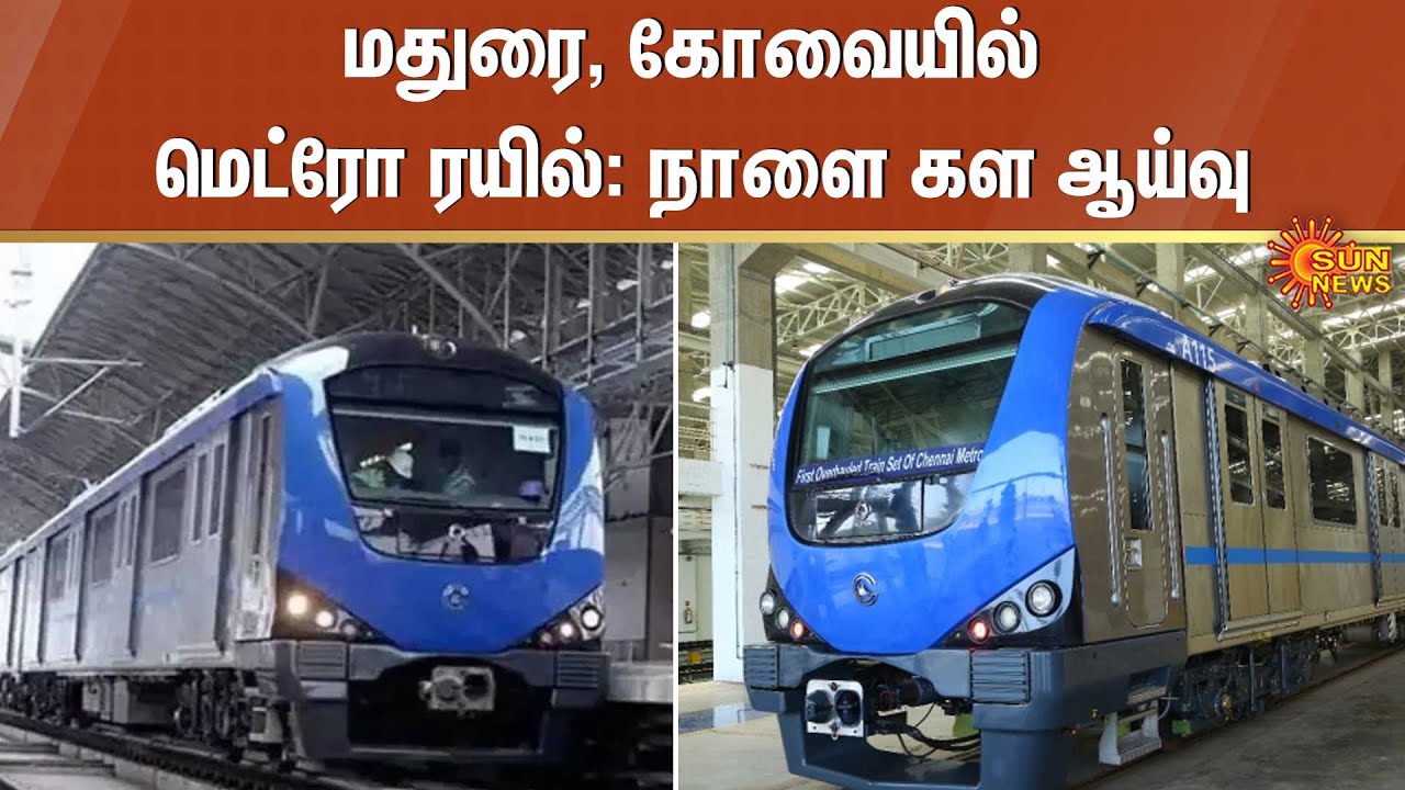 Metro Train | மதுரை, கோவையில் மெட்ரோ ரயில்: நாளை கள ஆய்வு | Sun News