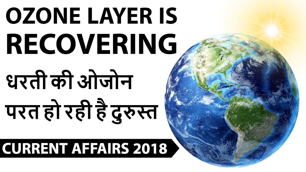 Earth's Ozone layer is Recovering धरती की ओजोन परत हो रही है दुरुस्त Current Affairs 2018