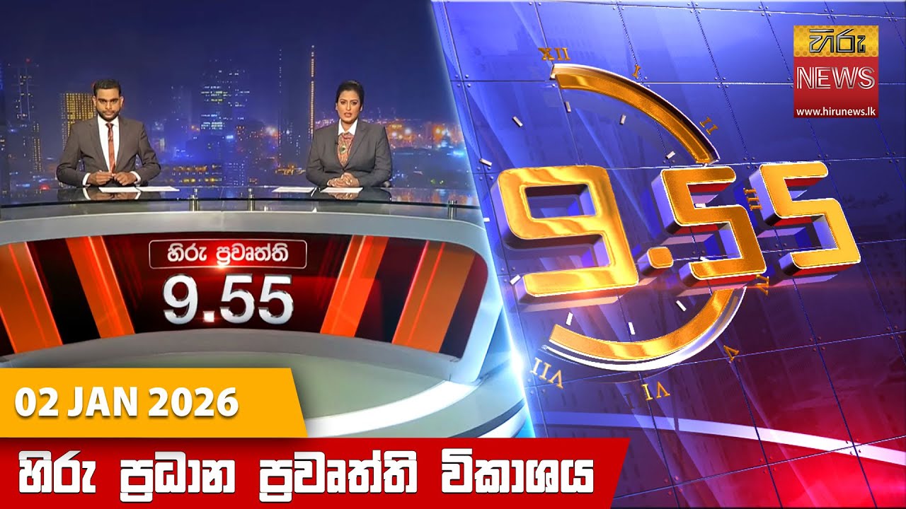 හිරු රාත්‍රී 9.55 ප්‍රධාන ප්‍රවෘත්ති විකාශය - Hiru TV NEWS 9:55 PM LIVE | 2026-01-02