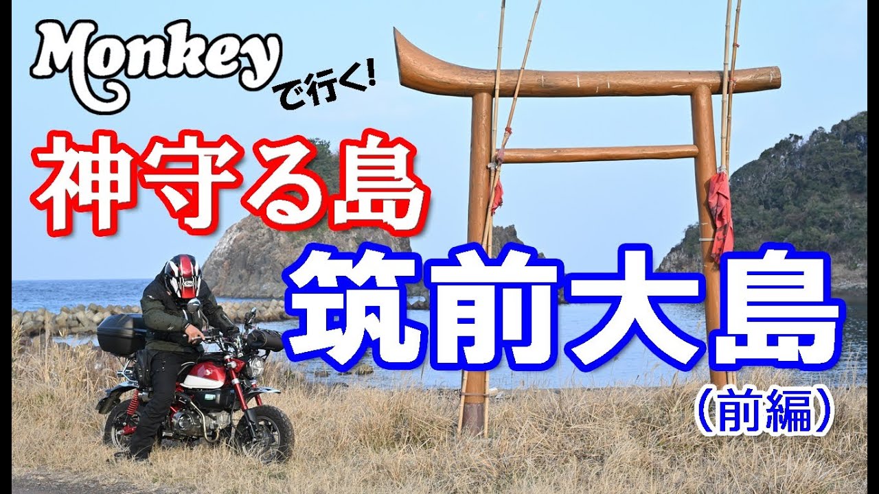 【モンキー125】筑前大島に行ってきた！前編　宗像大社中津宮・津和瀬・馬蹄岩・三浦洞窟・筑前大島灯台