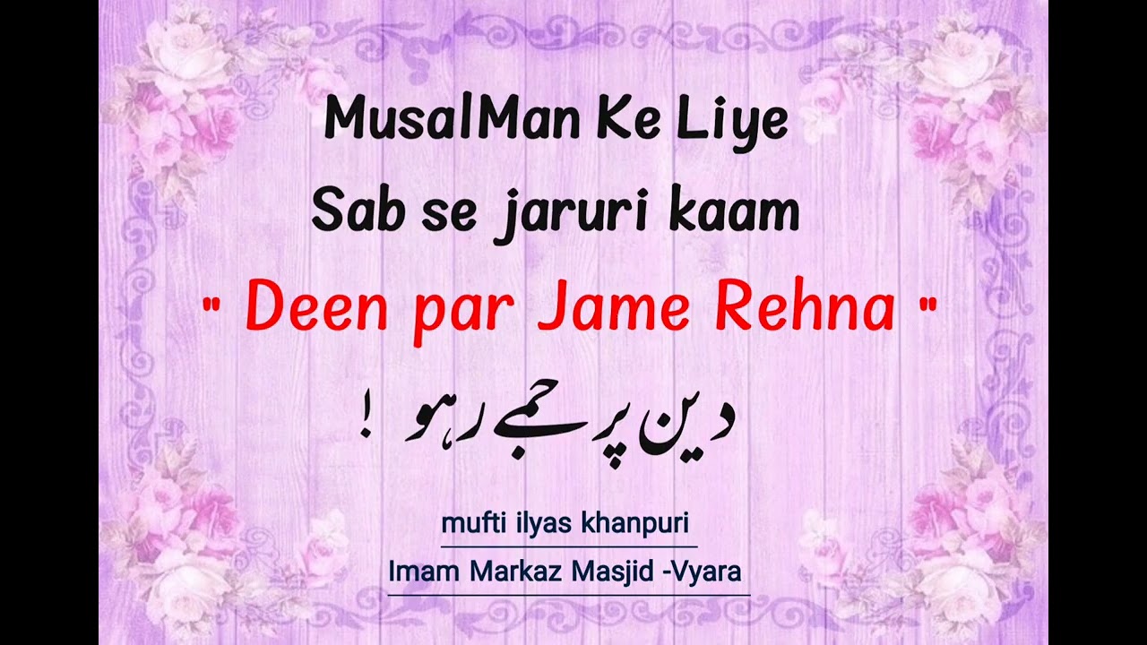  sabse jaruri kaam deen par jame rehna || دین پر جمے رہنا || दीन पर जमे रहना || mu. ilyas khanpuri 