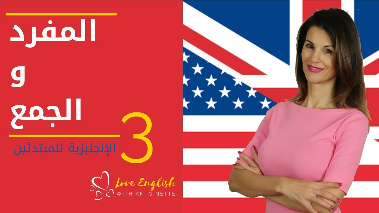 الإنجليزيه للمبتدئين|  الدرس 3 | المفرد و الجمع Plural Nouns  ✔️
