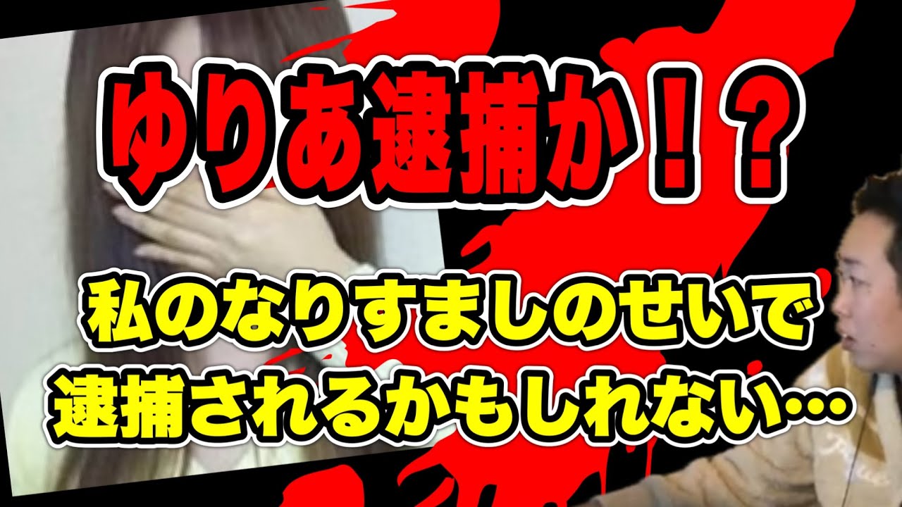 【ゆりあ(本物)】私のなりすましのせいで、逮捕されるかもしれない&hellip; 警察へ行ったらもう逃げられない(2026/02/25)  #だっすー #ツイキャス #切り抜き #ゆりあ 