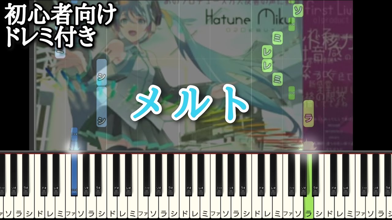 メルト 【 初心者向け ドレミ付き 】 ピアノ 簡単 ボカロ 簡単ピアノ