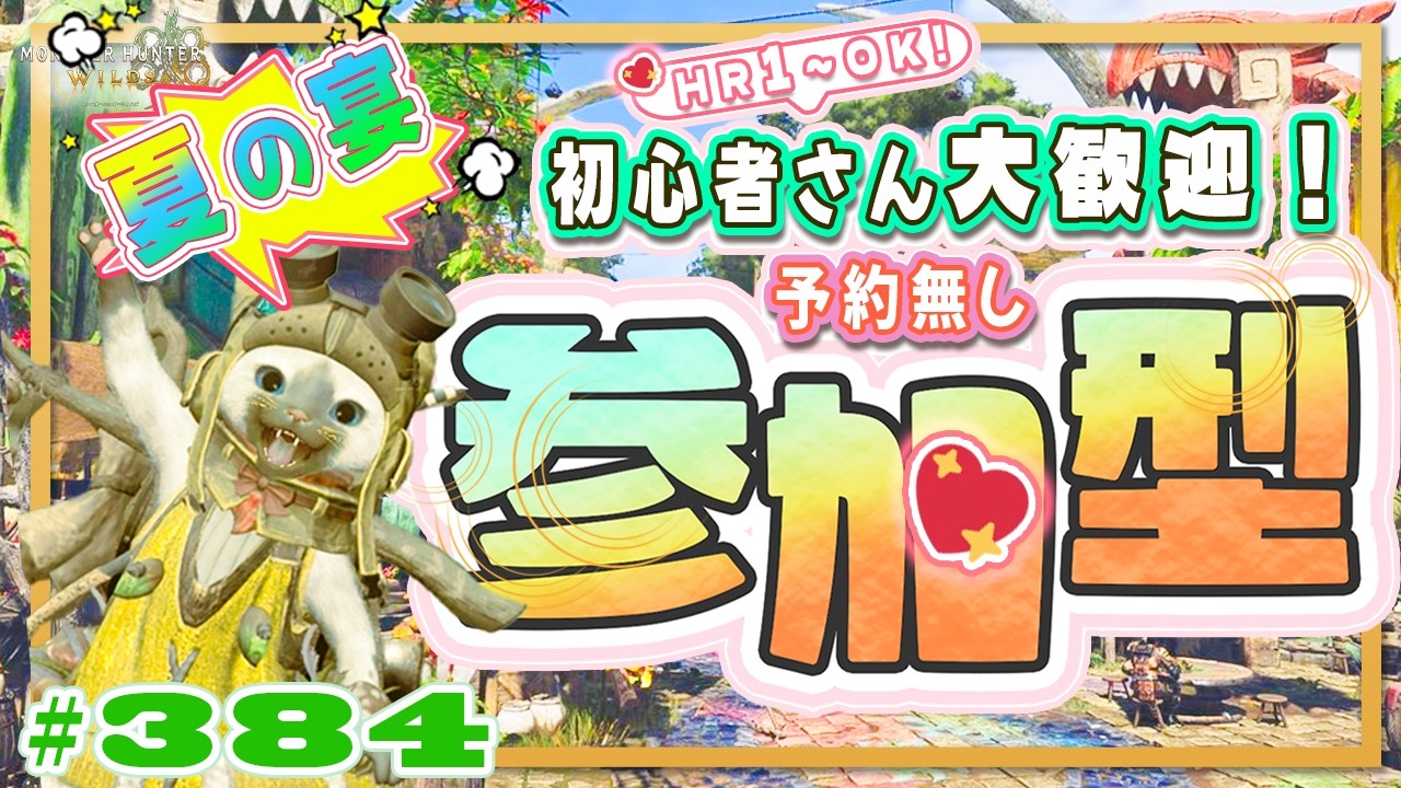 ☀【予約無しフリー参加型】週替わり4宴☀夏🍀初心者さん🍀初見さん大歓迎！ エンジョイワイルズ💖雑談8割🎬384 #PS5 #ワイルズ #ねこどモンハン