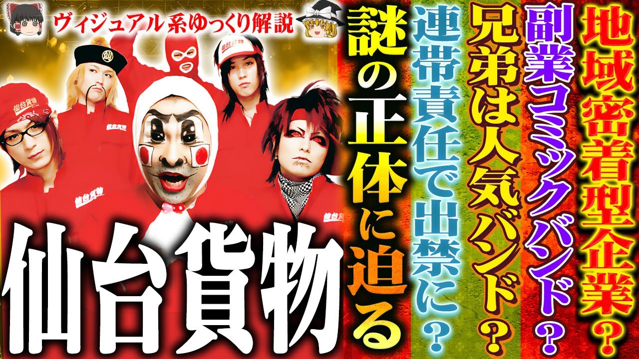 【ゆっくり解説】仙台貨物 - 笑劇の活動休止から謎の復活を遂げたもう一つの悪夢[ナイトメア][ヴィジュアル系]