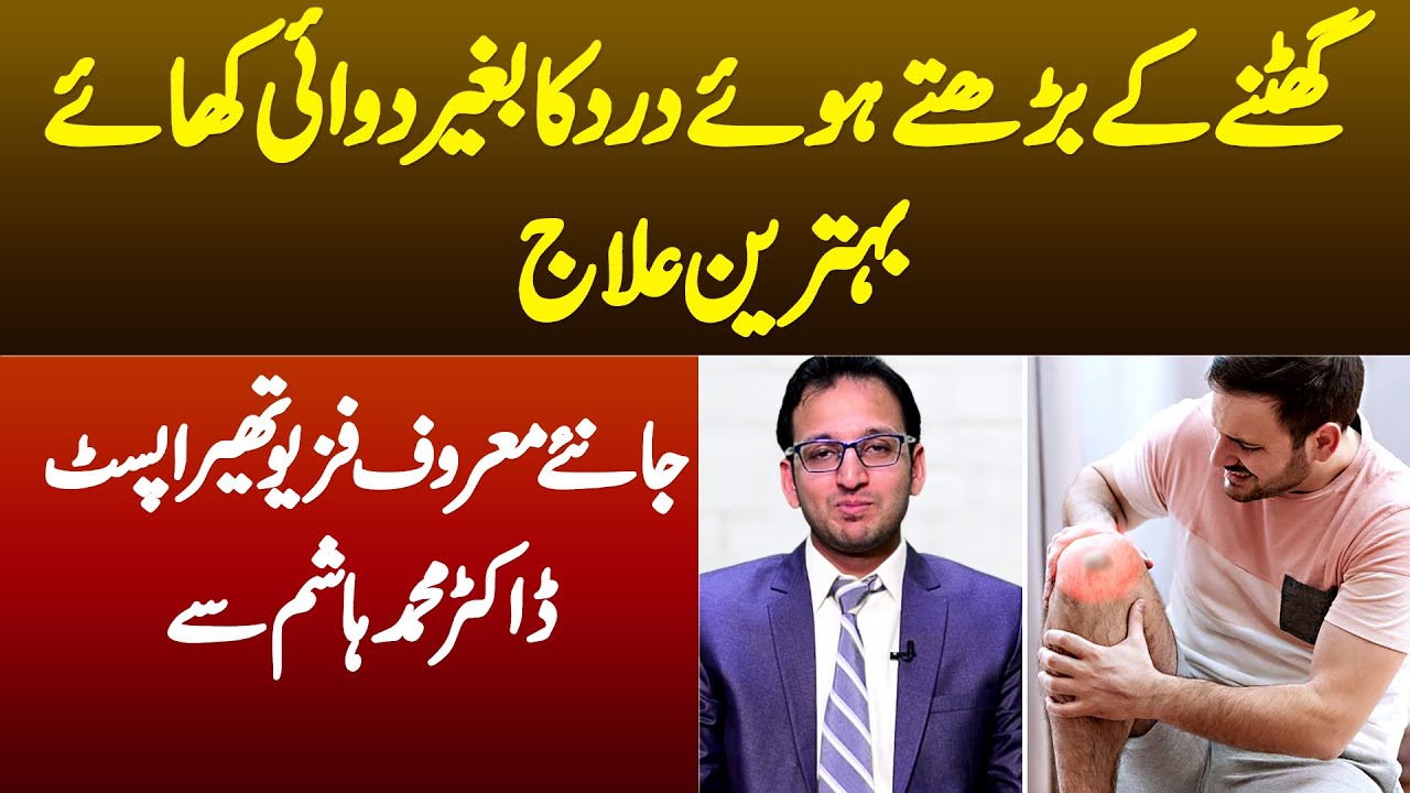 Ghutne K Bharte Hue Dard Ka Baghair Dawai Khaye Behtareen Ilaj - Janiye Maroof Dr Muhammad Hashim Se
