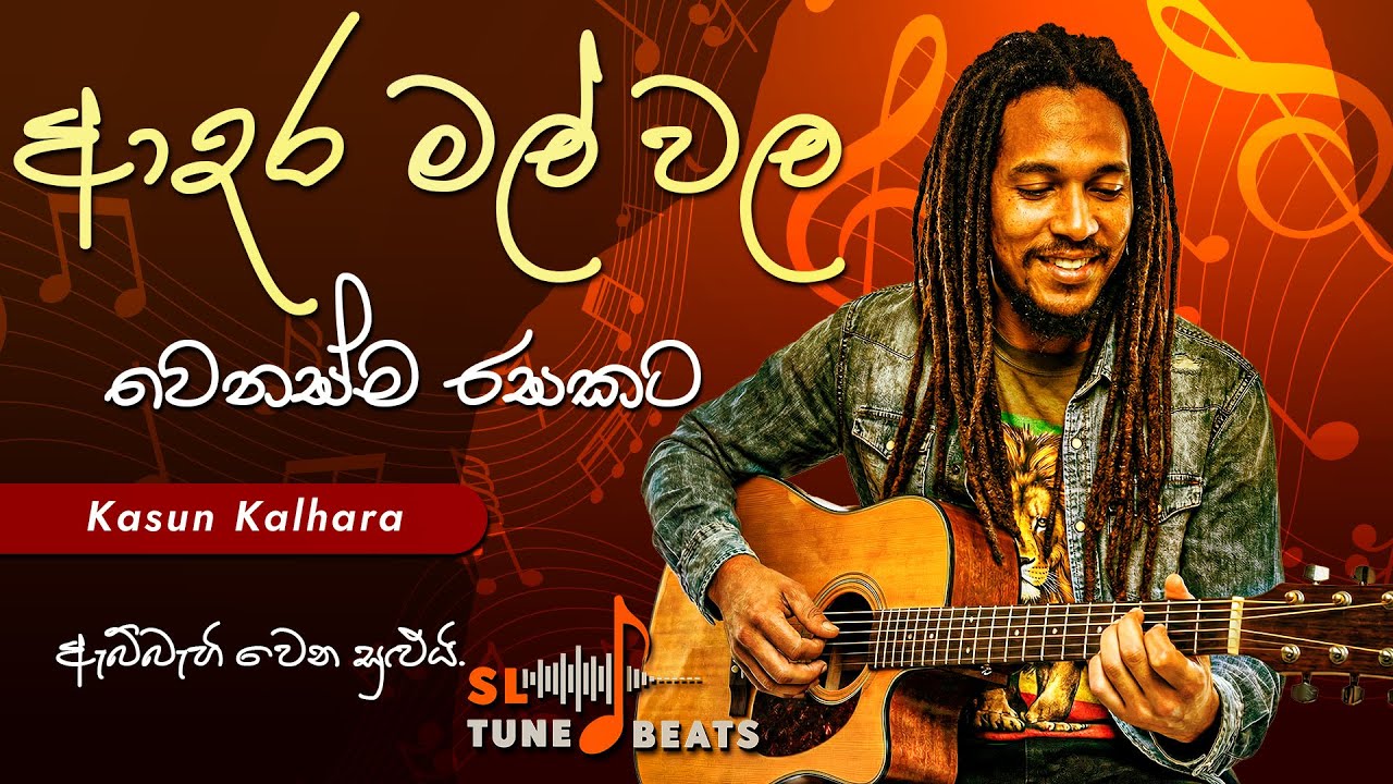 Adara Mal Wala (ආදර මල් වල) | Acoustic AI Cover | Sinhala Love Ballad | Kasun Kalhara