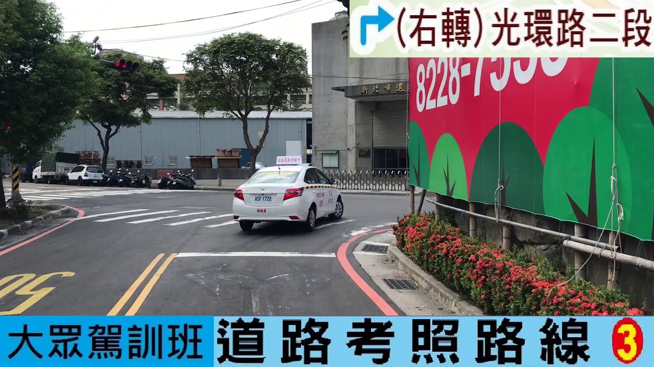 新北市大眾駕訓班道路考照路線(三)