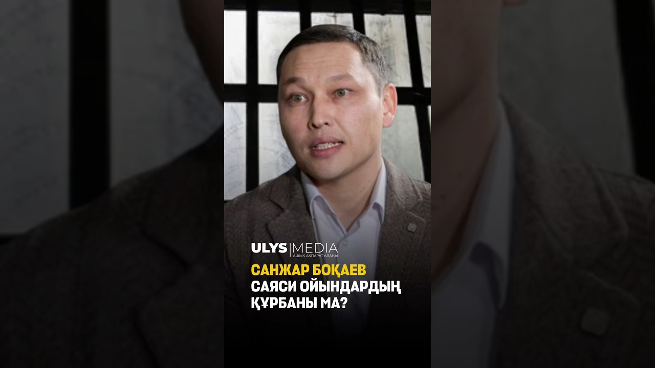 Санжар Бокаев &mdash; жертва политических игр?