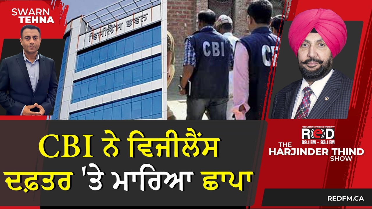 CBI Raid on Punjab Vigilance: ਰਿਸ਼ਵਤ ਦੇ ਕੇਸ ਵਿੱਚ CBI ਨੇ ਵਿਜੀਲੈਂਸ ਦਫ਼ਤਰ 'ਤੇ ਮਾਰਿਆ ਛਾਪਾ