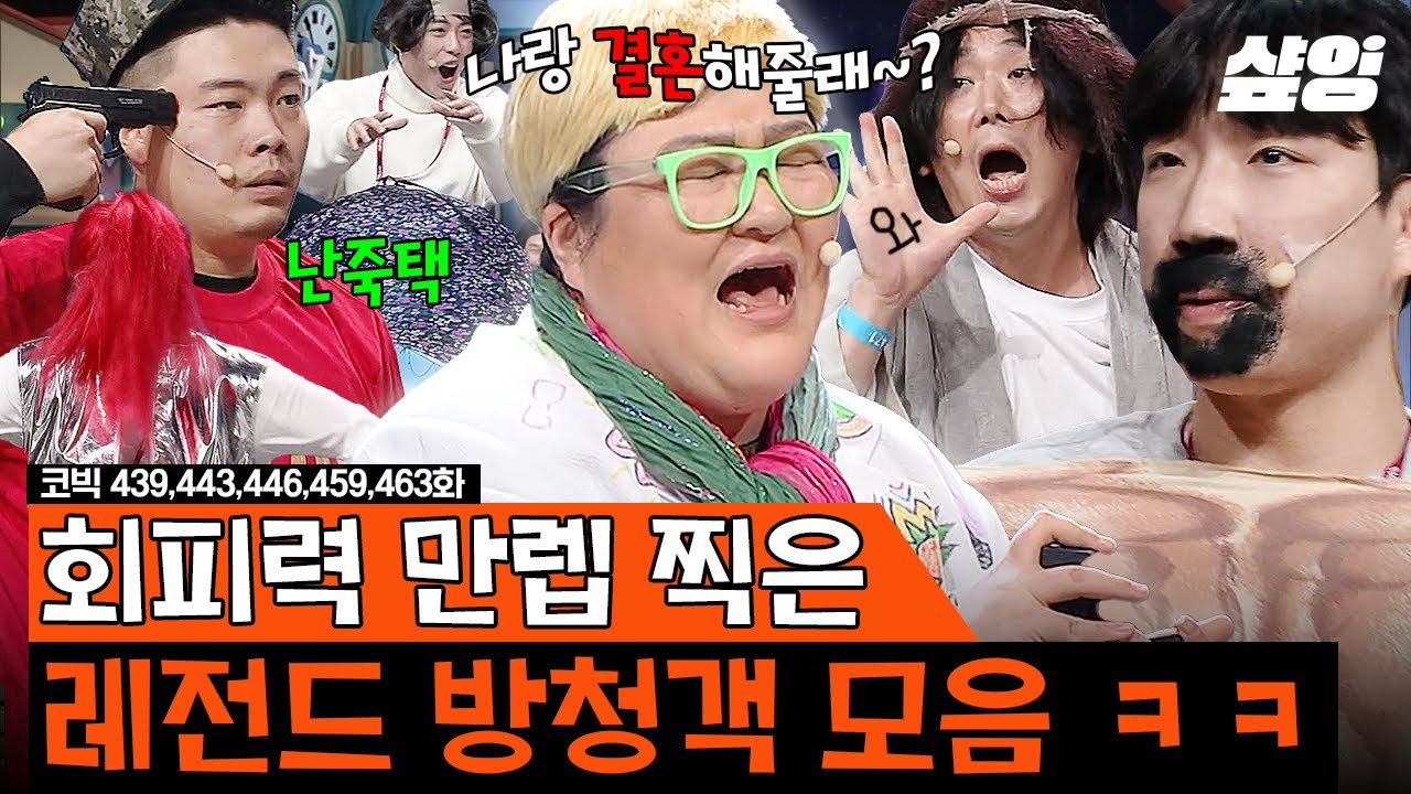 (1시간) 이국주 남편 절대 못해🙅‍♂️ 결혼하기 싫어서 별짓 다하는 레전드 방청객 모음ㅋㅋ | #코미디빅리그 #샾잉