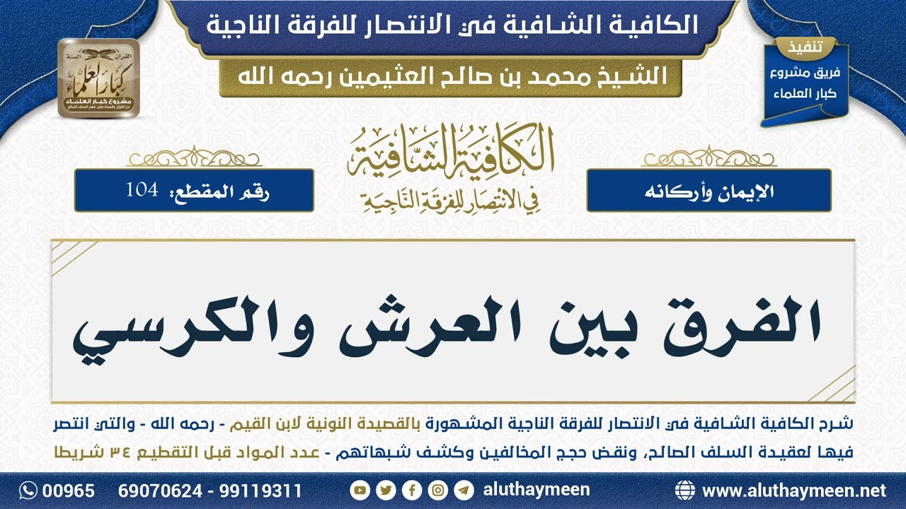 [104] الفرق بين العرش والكرسي - ابن عثيمين
